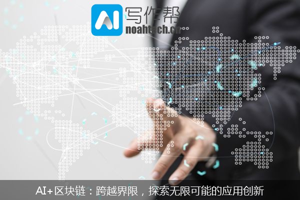 AI+区块链：跨越界限，探索无限可能的应用创新