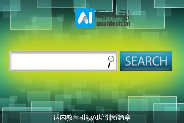 达内教育引领AI培训新篇章