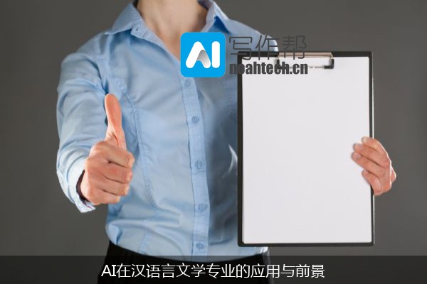 AI在汉语言文学专业的应用与前景