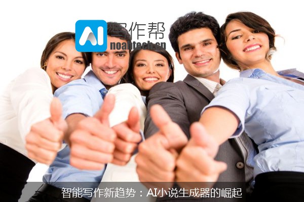 智能写作新趋势：AI小说生成器的崛起