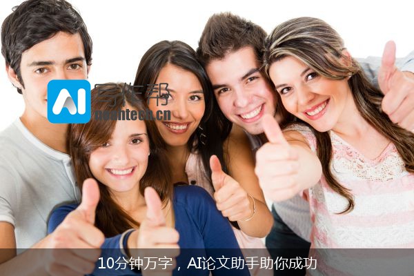 10分钟万字，AI论文助手助你成功
