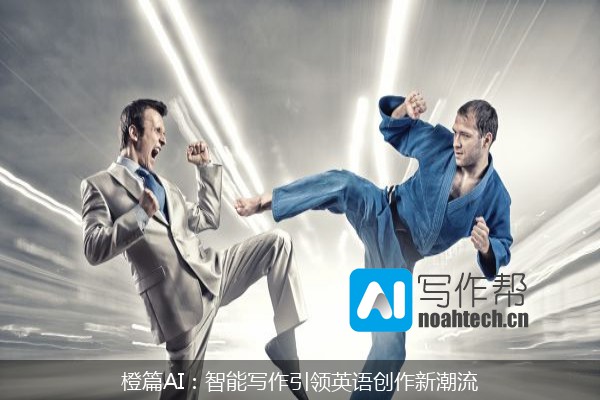 橙篇AI：智能写作引领英语创作新潮流