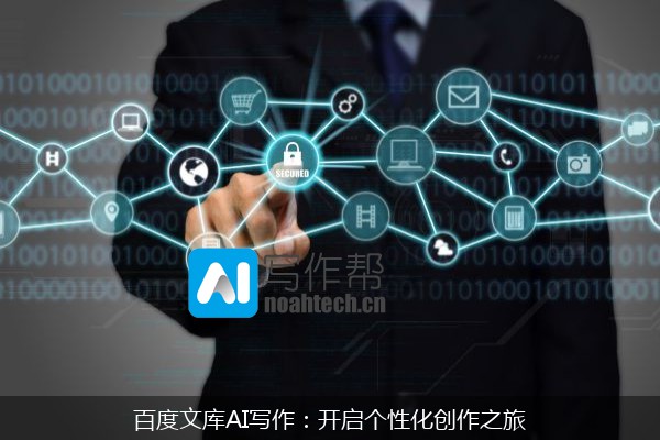 百度文库AI写作：开启个性化创作之旅