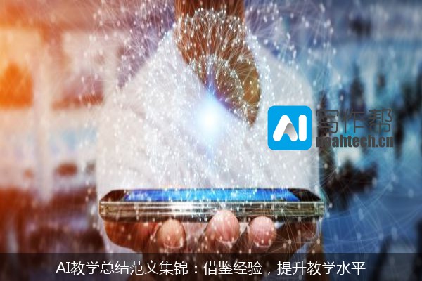 AI教学总结范文集锦：借鉴经验，提升教学水平