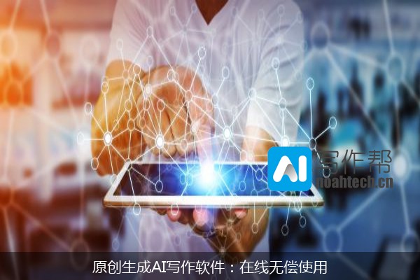 原创生成AI写作软件：在线无偿使用