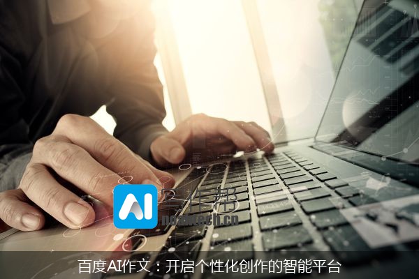 百度AI作文：开启个性化创作的智能平台
