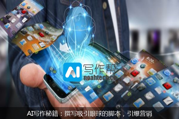 AI写作秘籍：撰写吸引眼球的脚本，引爆营销