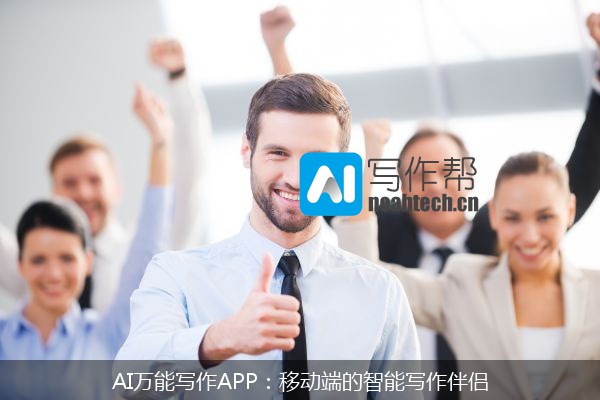 AI万能写作APP：移动端的智能写作伴侣