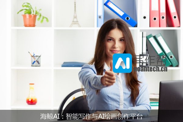 海鲸AI：智能写作与AI绘画创作平台