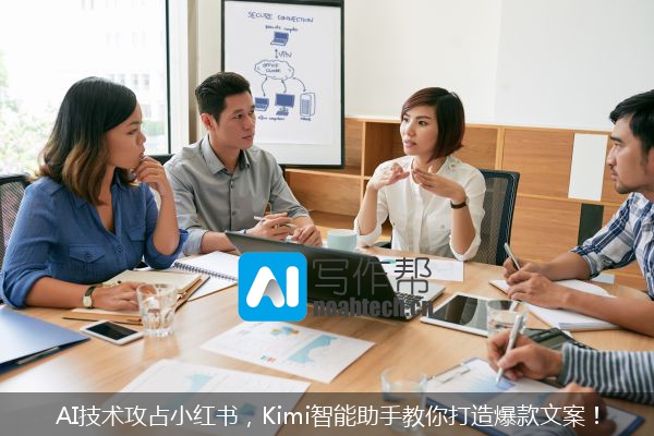 AI技术攻占小红书，Kimi智能助手教你打造爆款文案！
