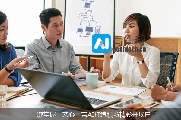 一键掌握！文心一言AI打造职场精彩开场白