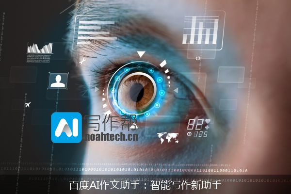 百度AI作文助手：智能写作新助手