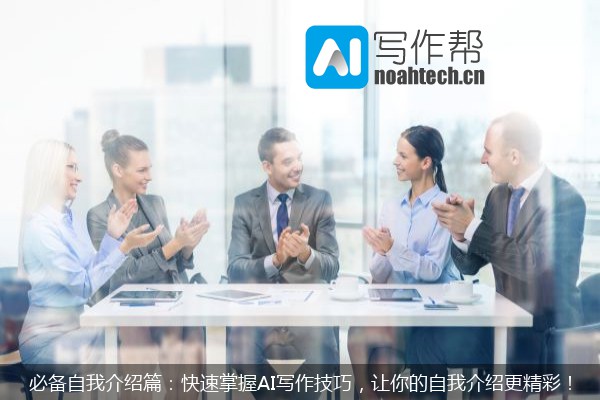 必备自我介绍篇：快速掌握AI写作技巧，让你的自我介绍更精彩！