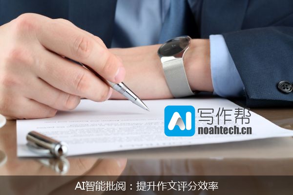 AI智能批阅：提升作文评分效率