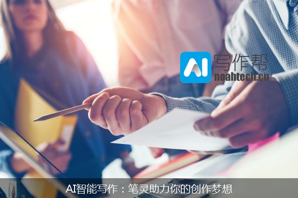 AI智能写作：笔灵助力你的创作梦想