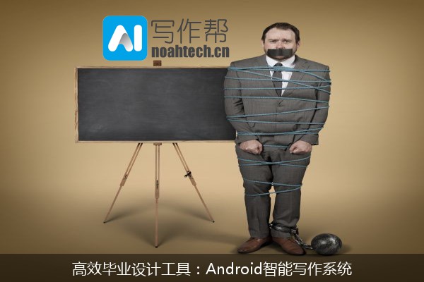 高效毕业设计工具：Android智能写作系统