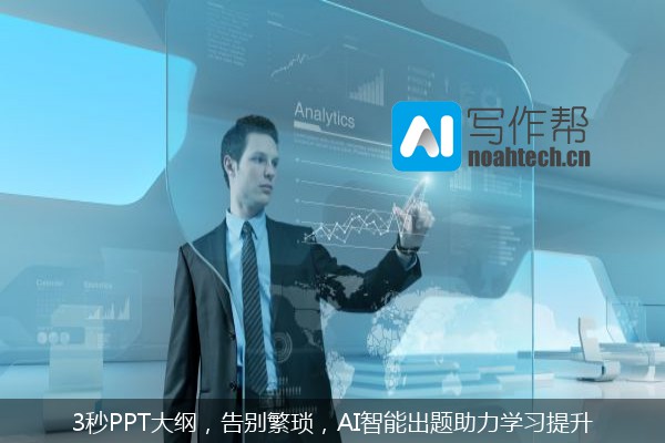 3秒PPT大纲，告别繁琐，AI智能出题助力学习提升