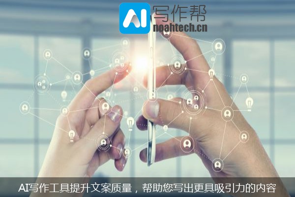 AI写作工具提升文案质量，帮助您写出更具吸引力的内容