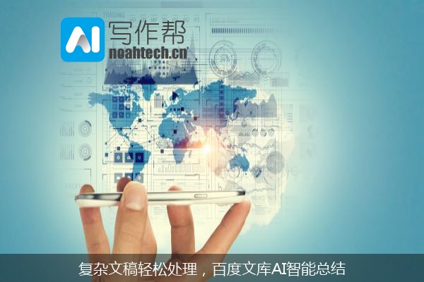 复杂文稿轻松处理，百度文库AI智能总结