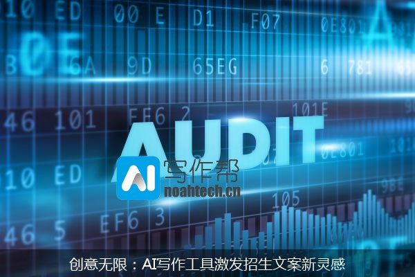 创意无限：AI写作工具激发招生文案新灵感