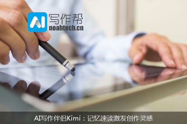 AI写作伴侣Kimi：记忆速读激发创作灵感