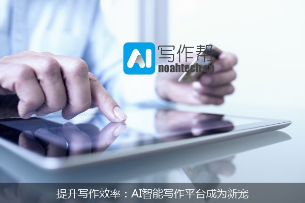 提升写作效率：AI智能写作平台成为新宠