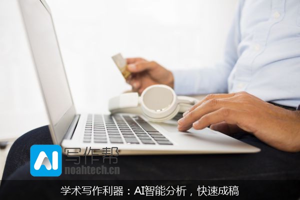 学术写作利器：AI智能分析，快速成稿