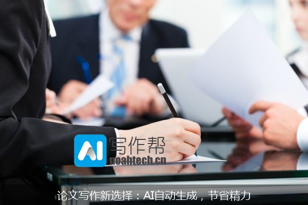论文写作新选择：AI自动生成，节省精力