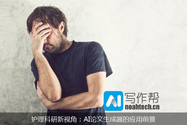 护理科研新视角：AI论文生成器的应用前景