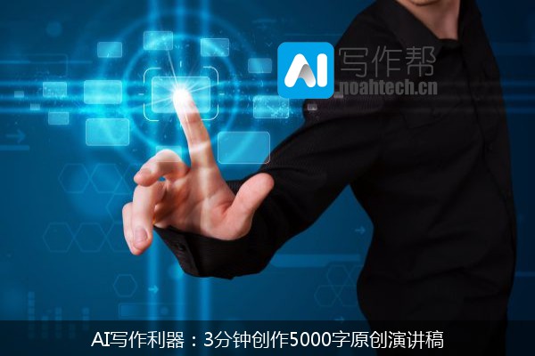 AI写作利器：3分钟创作5000字原创演讲稿