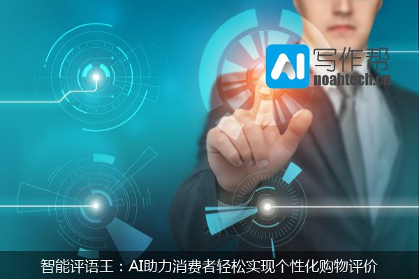 智能评语王：AI助力消费者轻松实现个性化购物评价