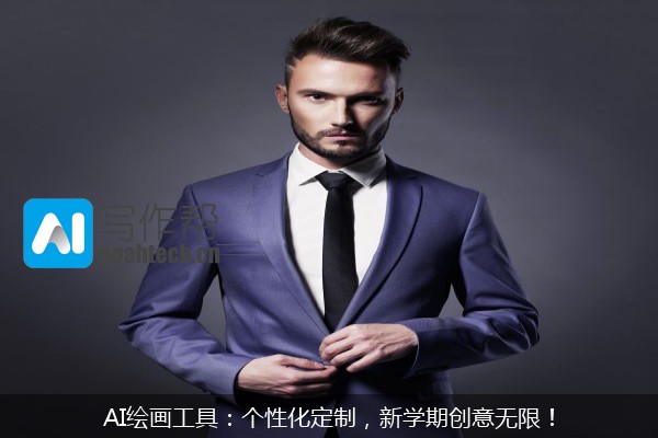 AI绘画工具：个性化定制，新学期创意无限！
