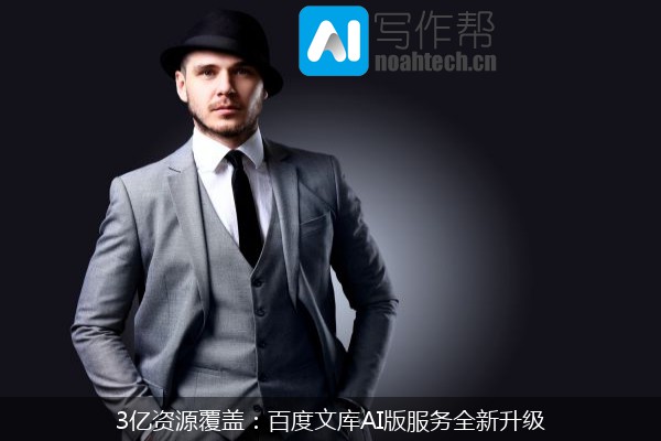 3亿资源覆盖：百度文库AI版服务全新升级