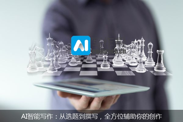 AI智能写作：从选题到撰写，全方位辅助你的创作