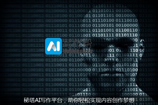 秘塔AI写作平台，助你轻松实现内容创作梦想