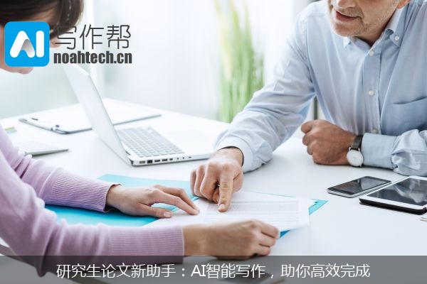 研究生论文新助手：AI智能写作，助你高效完成