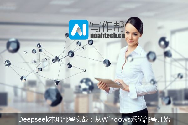 Deepseek本地部署实战：从Windows系统部署开始