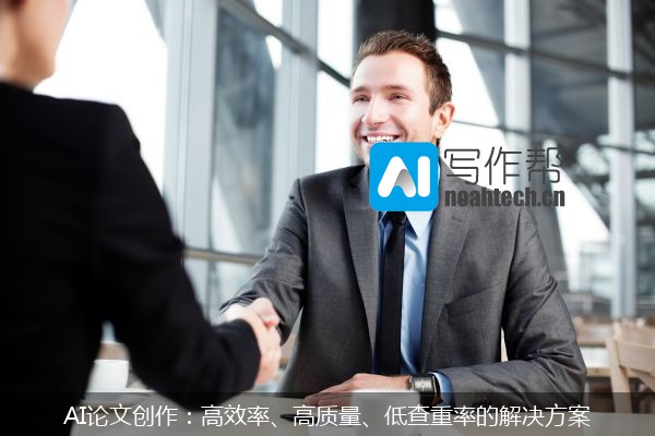 AI论文创作：高效率、高质量、低查重率的解决方案