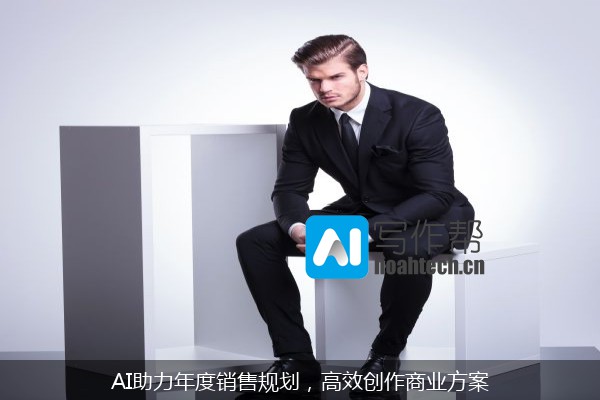 AI助力年度销售规划，高效创作商业方案