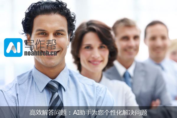 高效解答问题：AI助手为您个性化解决问题