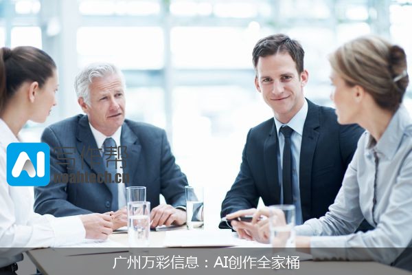 广州万彩信息：AI创作全家桶