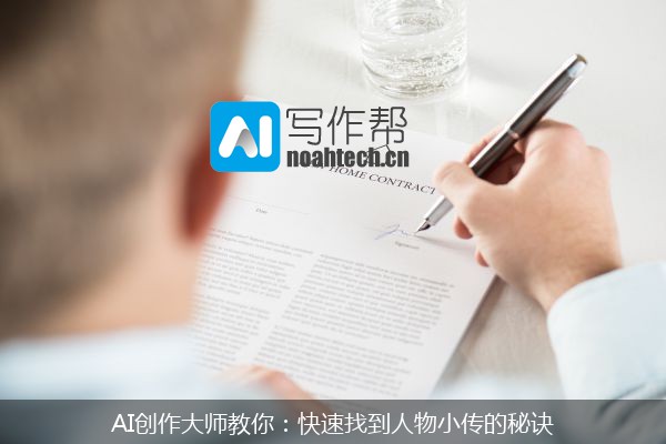 AI创作大师教你：快速找到人物小传的秘诀