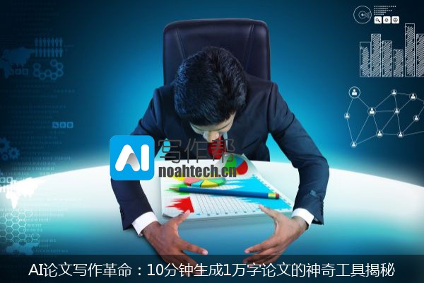 AI论文写作革命：10分钟生成1万字论文的神奇工具揭秘