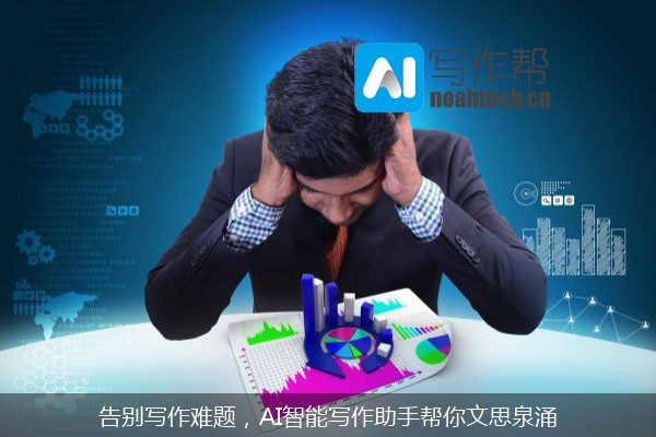 告别写作难题，AI智能写作助手帮你文思泉涌