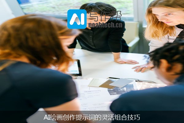 AI绘画创作提示词的灵活组合技巧