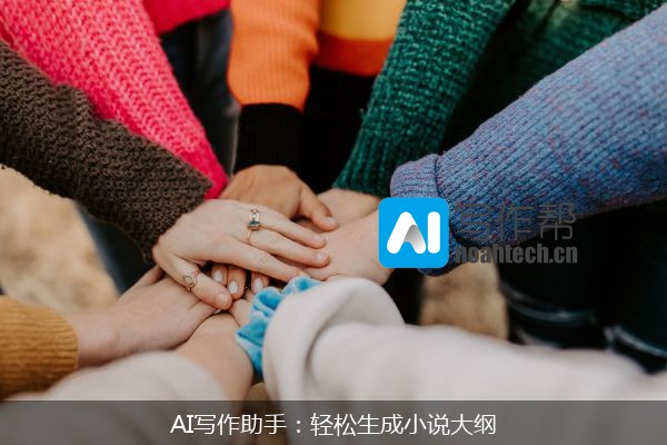 AI写作助手：轻松生成小说大纲