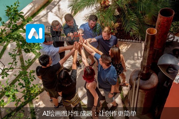 AI绘画图片生成器：让创作更简单