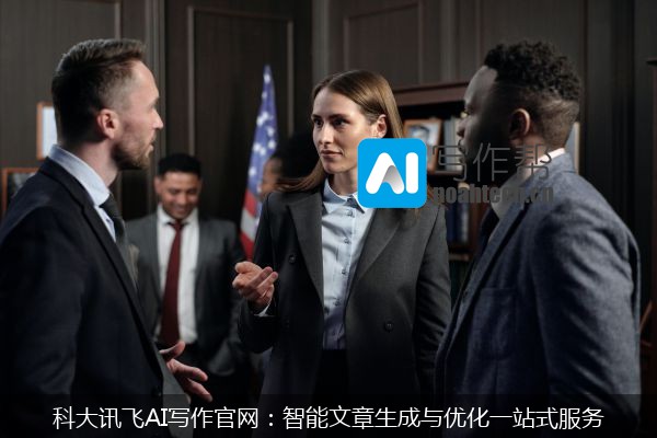 科大讯飞AI写作官网：智能文章生成与优化一站式服务