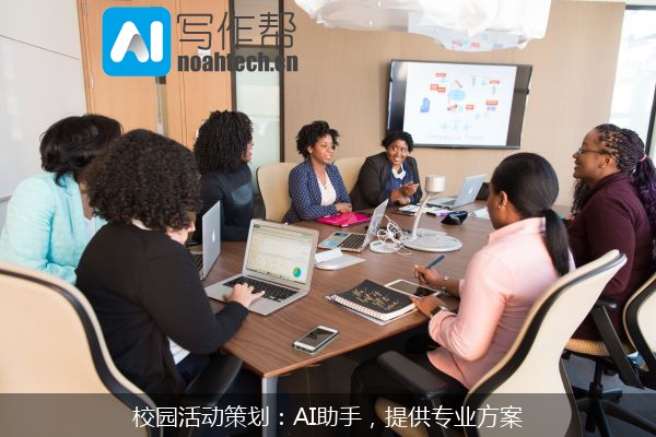 校园活动策划：AI助手，提供专业方案