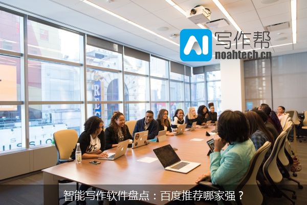 智能写作软件盘点：百度推荐哪家强？